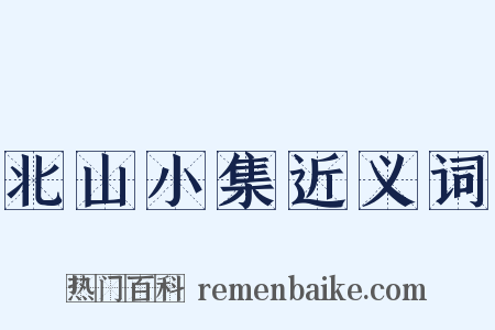 北山小集近义词是什么意思的图片
